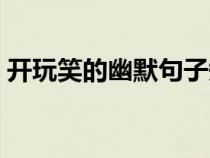 開玩笑的幽默句子短句（開玩笑的幽默句子）