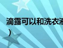 滴露可以和洗衣液（滴露能和洗衣液一塊用嗎）