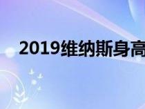 2019維納斯身高解析（維納斯身高多少）