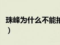 珠峰為什么不能拍照片（珠峰為什么不能拍照）