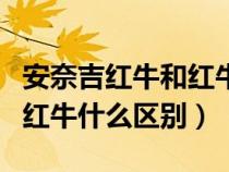 安奈吉紅牛和紅牛有什么區(qū)別（安奈吉紅牛和紅牛什么區(qū)別）