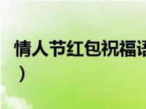 情人節(jié)紅包祝福語搞笑的（情人節(jié)紅包祝福語）