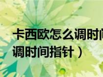 卡西歐怎么調(diào)時(shí)間指針gshock（卡西歐怎么調(diào)時(shí)間指針）