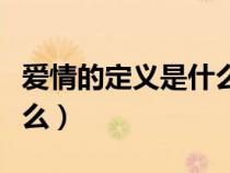 愛情的定義是什么我想聽你（愛情的定義是什么）