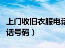 上門收舊衣服電話號碼附近（上門收舊衣服電話號碼）