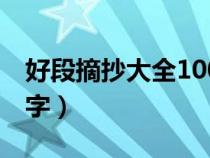 好段摘抄大全100字寫人（好段摘抄大全100字）