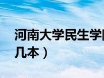 河南大學民生學院 幾本（河南大學民生學院幾本）