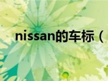 nissan的車標(biāo)(nissan是什么汽車標(biāo)志) nissan的車標(biāo)(nissan是什么汽車標(biāo)志)