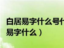白居易字什么號什么他的詩歌題材廣泛（白居易字什么）