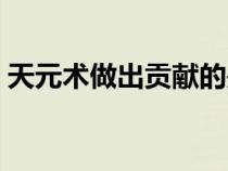 天元術(shù)做出貢獻(xiàn)的是（天元術(shù)的主要貢獻(xiàn)者）