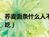 蕎麥面條什么人不能吃（蕎麥面不適合什么人吃）