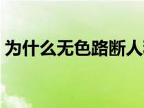 為什么無色路斷人?。o色路斷人稀啥意思）