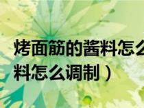 烤面筋的醬料怎么調(diào)視頻全過程（烤面筋的醬料怎么調(diào)制）