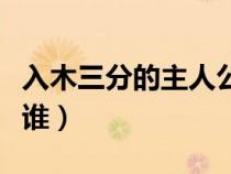 入木三分的主人公是誰(shuí)(焚書坑儒的主人公是誰(shuí)) 入木三分的主人公是誰(shuí)(焚書坑儒的主人公是誰(shuí))
