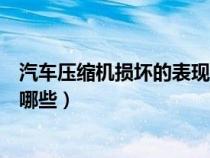 汽車(chē)壓縮機(jī)損壞的表現(xiàn)有哪些呢(汽車(chē)壓縮機(jī)損壞的表現(xiàn)有哪些) 汽車(chē)壓縮機(jī)損壞的表現(xiàn)有哪些呢(汽車(chē)壓縮機(jī)損壞的表現(xiàn)有哪些)
