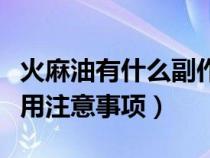 火麻油有什么副作用嗎（火麻油不適宜人群食用注意事項）