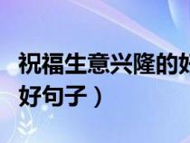 祝福生意興隆的好句子詩詞（祝福生意興隆的好句子）