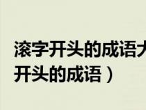 滾字開頭的成語大全四個字有哪些成語（滾字開頭的成語）