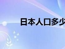 日本人口多少錢?（日本人口多少）