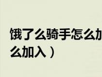 餓了么騎手怎么加入咨詢電話（餓了么騎手怎么加入）