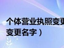 個(gè)體營業(yè)執(zhí)照變更名字和地址（個(gè)體營業(yè)執(zhí)照變更名字）