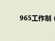 965工作制（966工作制的解釋）