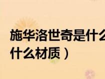 施華洛世奇是什么材質的鏈子（施華洛世奇是什么材質）