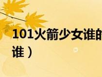 101火箭少女誰的名氣最大（101火箭少女都誰）