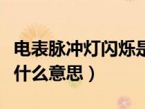 電表脈沖燈閃爍是怎么回事（電表脈沖燈閃爍什么意思）