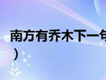 南方有喬木下一句話（南方有喬木是暗喻什么）