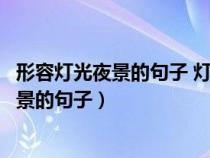 形容燈光夜景的句子 燈光璀璨的夜晚再美的詞（形容燈光夜景的句子）