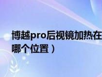 博越pro后視鏡加熱在哪個(gè)位置開（博越pro后視鏡加熱在哪個(gè)位置）