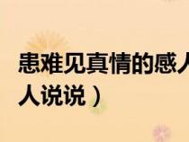患難見真情的感人說說姐妹（患難見真情的感人說說）
