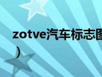 zotve汽車標志圖片（車標志zotye是什么車）