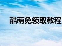 酷萌兔領(lǐng)取教程（酷萌兔套裝怎么獲得）