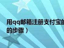 用qq郵箱注冊(cè)支付寶的步驟是什么（用qq郵箱注冊(cè)支付寶的步驟）