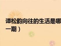 譚松韻向往的生活是哪一期（任嘉倫譚松韻向往的生活是哪一期）