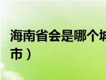 海南省會(huì)是哪個(gè)城市簡(jiǎn)稱(海南省會(huì)是哪個(gè)城市) 海南省會(huì)是哪個(gè)城市簡(jiǎn)稱(海南省會(huì)是哪個(gè)城市)