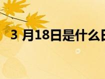3 月18日是什么日子（3月18日是什么節(jié)）