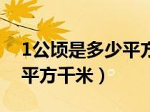 1公頃是多少平方千米多少畝（1公頃是多少平方千米）