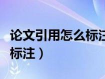 論文引用怎么標(biāo)注才不會(huì)查重（論文引用怎么標(biāo)注）