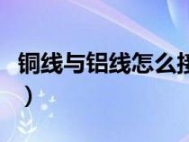 銅線與鋁線怎么接不氧化（銅線與鋁線怎么接）