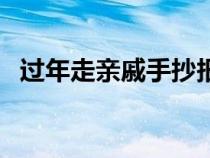 過年走親戚手抄報(bào)（春節(jié)走親戚的伴手禮）