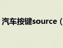汽車按鍵source（sonar汽車鍵是什么意思）