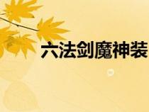 六法劍魔神裝（六法劍魔詳細(xì)玩法）
