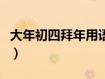 大年初四拜年用語怎么說（大年初四拜年用語）