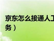 京東怎么接通人工客服（京東怎么打進(jìn)人工服務(wù)）