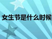 女生節(jié)是什么時候有的（女生節(jié)是什么時候）