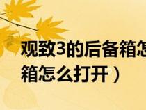 觀致3的后備箱怎么打開視頻（觀致3的后備箱怎么打開）