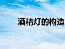 酒精燈的構(gòu)造簡(jiǎn)圖（酒精燈的構(gòu)造）